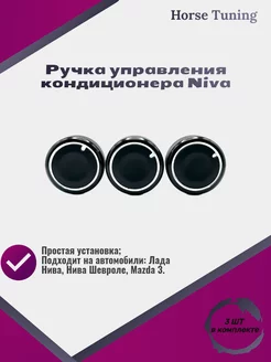 Ручка блока отопителя Niva