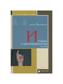 История старообрядчества