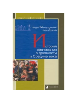 История врачевания в древности и Средние века