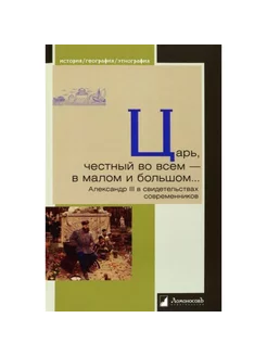 Царь, честный во всем — в малом и большом. Александр III