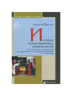 История средневековых развлечений