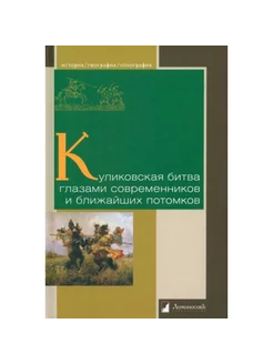 Куликовская битва глазами современников