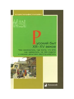 Русский быт XIII—XV веков