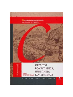 Страсти вокруг мяса, или Пища кочевников