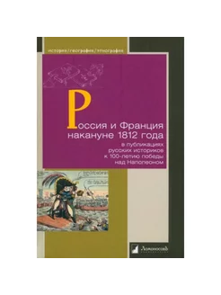 Россия и Франция накануне 1812