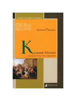 Кузьма Минин на фоне Смутного времени