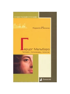 Герцог Мальборо. Человек, полководец, политик