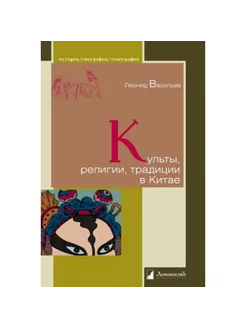 Культы, религии, традиции в Китае