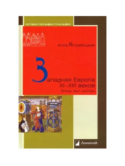 Западная Европа XI – XIII веков. Эпоха, быт, костюм