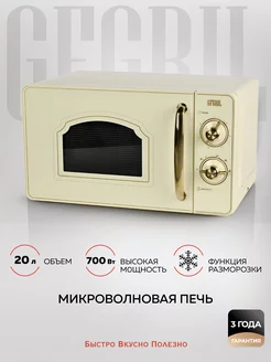 Микроволновая печь соло GF-MWO202-beige, 20л