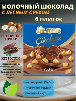 Шоколад молочный с лесными орехами 6шт. по 60 гр