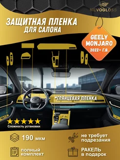 Geely Monjaro Комплект защитных пленок для салона глянцевый