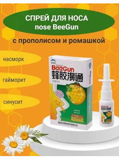 Спрей для носа с прополисом и ромашкой BeeGun