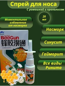 Спрей для носа с прополисом и ромашкой BeeGun