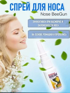 Спрей для носа с прополисом и ромашкой BeeGun