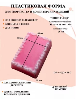 Форма пластиковая Сингл F - 0508