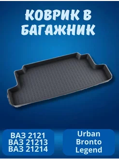 Коврик в багажник Ваз 21213,Нива,Niva Urban