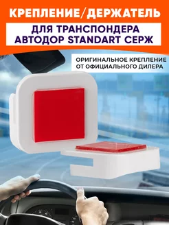 Держатель для транспондера Автодор СЕРЖ Standart RUS