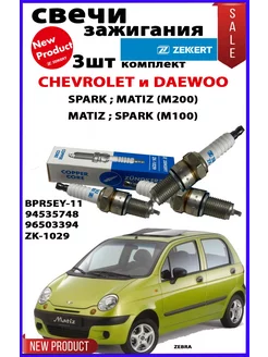 свечи зажигания матиз daewoo matiz