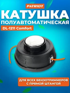 Катушка для триммера полуавтоматическая DL 1211 Comfort