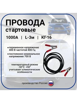 Стартовые провода 1000А L-3 м КГ-16