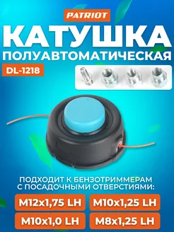 Катушка триммерная DL-1218