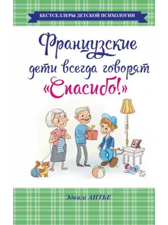 Французские дети всегда говорят "Спасибо!"