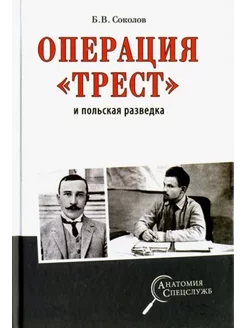 Операция "Трест" и польская разведка