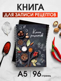 Книга для записи кулинарных рецептов