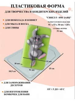 Форма пластиковая Сингл F - 0501 Заяц