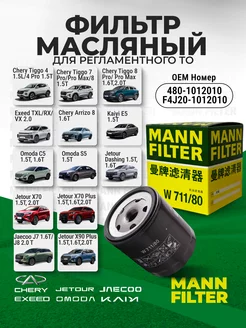 Фильтр масляный CHERY EXEED OMODA JETOUR W711 80