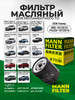 Фильтр масляный CHERY EXEED OMODA JETOUR W711 80 бренд MANN FILTER продавец 