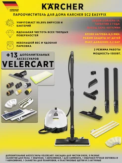 Пароочиститель SC 2 EasyFix + 13 аксессуаров VELER CART