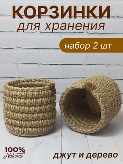 Корзинки для хранения из джута 2 шт