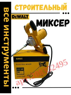 Миксер строительный для смеси и бетона Dewalt 2600Вт