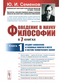 Введение в науку философии. В 7 кн. Кн. 1 Предмет филос