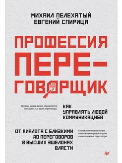 Профессия - переговорщик. Как управлять любой коммуникац