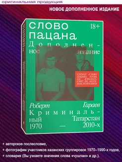 Слово пацана. Криминальный Татарстан. Дополненное издание