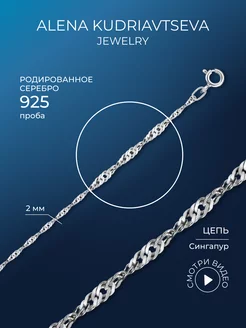 Цепочка серебряная 925 на шею ювелирная