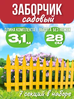 Забор декоративный "GOTIKA" №3, жёлтый