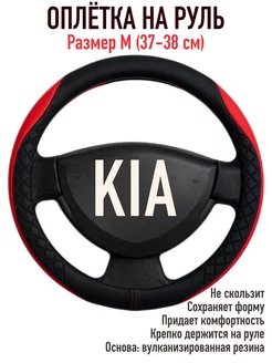 Оплетка на руль для автомобиля Киа Kia