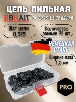 Цепь пильная BR 0,325-1,5-72 RS PRO на шину 18"45см(ФУТЛЯР)