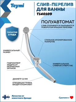 Слив-перелив для ванны, полуавтомат, хром T140109