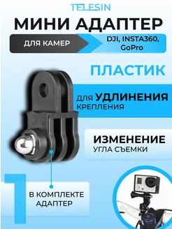 Переходник для камер GoPro DJI INSTA360