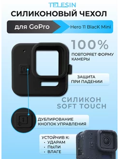 Силиконовый черный чехол для GoPro Hero11 Black Mini