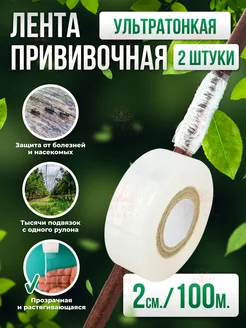 Прививочная лента Professional Grafting Tape, 2см*100м, 2шт