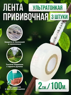 Прививочная лента Professional Grafting Tape, 2см*100м, 3шт