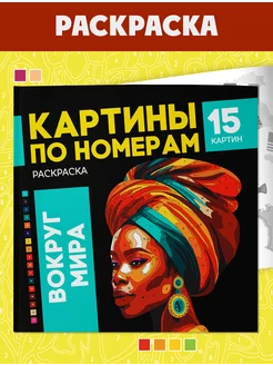 Раскраска - картина по номерам, ВОКРУГ МИРА, 16л