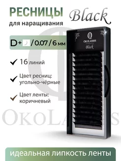 Ресницы для наращивания черные D+ 0.07 06 mm