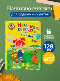 Володина Начинаю считать 4-5 лет Книга